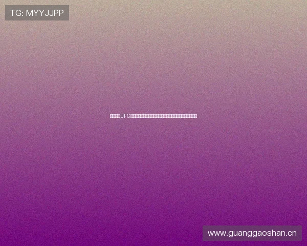 全球最佳UFC赛事在线直播平台推荐观看体验畅享高清赛事全程实时更新