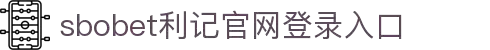 SBOBET利记·(中国)集团